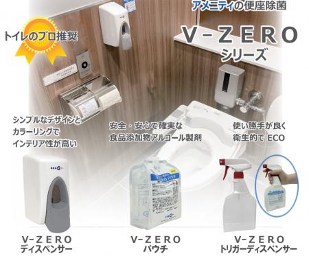 「トイレ診断士」推奨の便座除菌「V-ZERO」 商業施設