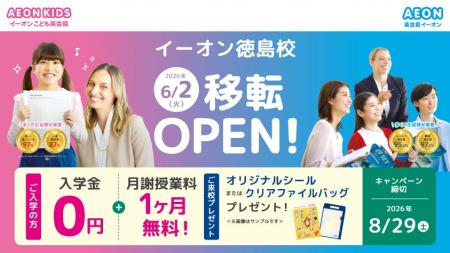 イーオン徳島校　2026年6月2日（火）に移転オープン！