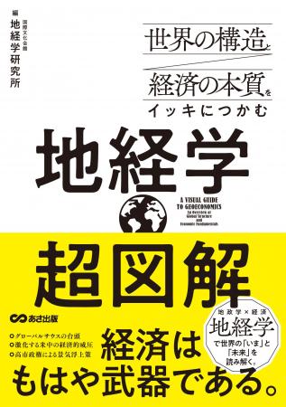 複雑に絡み合う世界の動きを「図解」を通して、専門家