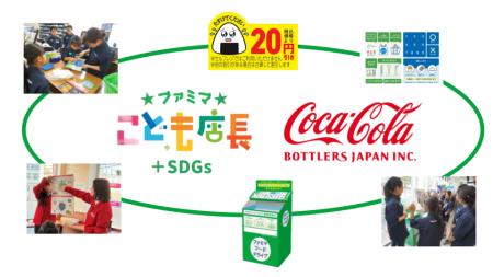 「ファミマこども店長＋SDGs」初の企業コラボが実現！