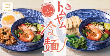 【再登場！】夏の風物詩である冷麺に仕立てたメニュー