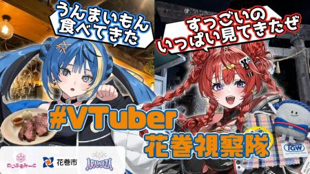 VTuber × 地方観光の魅力発見！「VTuber視察隊」旅レ