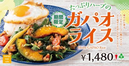 【ハーブ香る新感覚タイ料理】ハーブのガパオライスが
