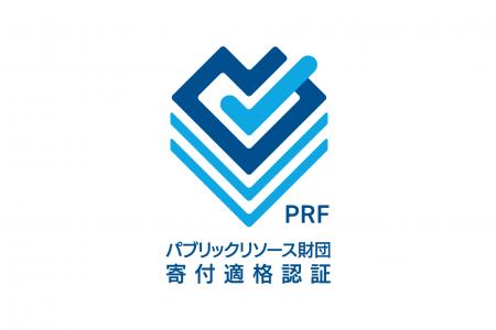 意思ある寄付の推進のために。パブリックリソース財団