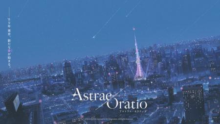 【アストラエ・オラティオ】新作タイトル『アストラエ
