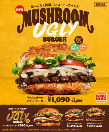 バーガーキング(R)のヒット商品「マッシュルーム」が