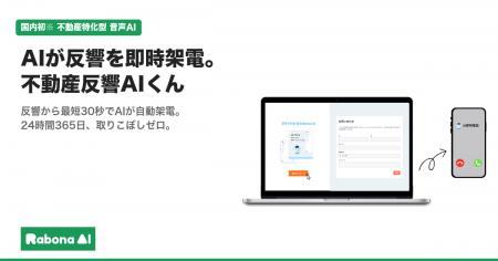 【国内初】不動産反響対応に特化した音声AIサービスと