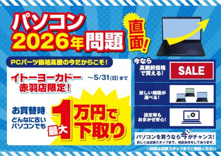 エアコン2027年問題ならぬ「パソコン2026年問題」と題