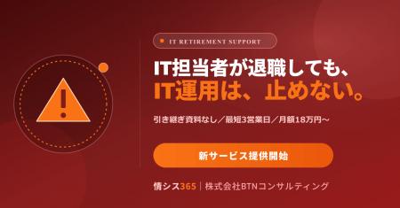 「ひとり情シス退職」で止まらないIT運用へ ― 引き継