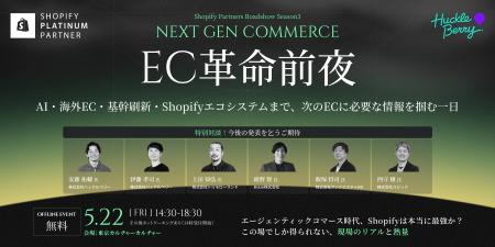 ハックルベリー、Shopify 共催セミナーイベント「Next