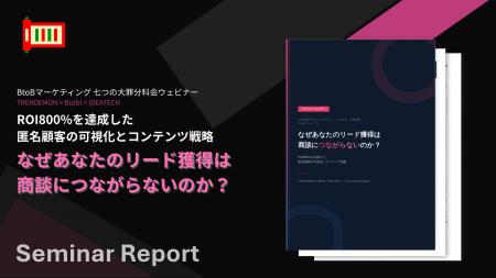 【BtoB購買プロセスの70%は“匿名”】なぜリード獲得は