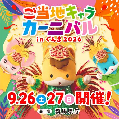 「ご当地キャラカーニバル in ぐんま2026」2026年9月2