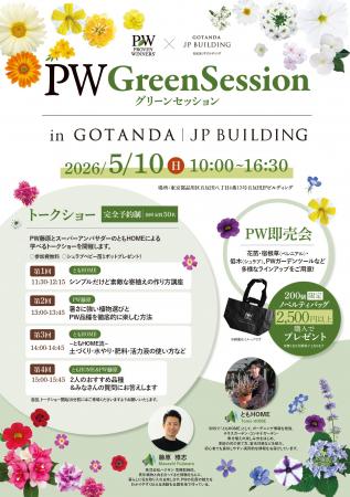 「PW グリーンセッション in 五反田ＪＰビルディング
