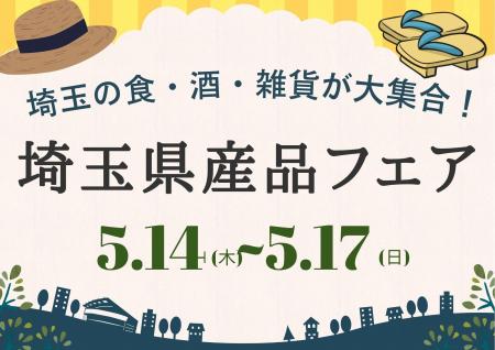 埼玉の食・酒・雑貨が大集合！『埼玉県産品フェア』を
