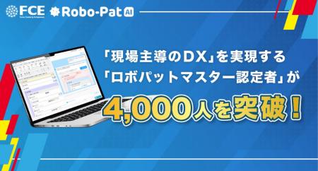 「現場主導のDX」を実現する「ロボパットマスター認定