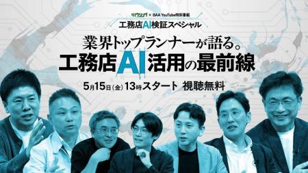 【5月15日(金)開催 視聴無料YouTube特別番組】工務店A