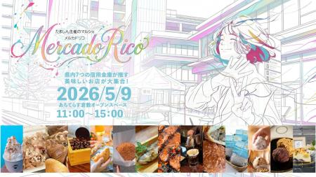 たましん主催のマルシェ「MERCADO RICO」5/9開催