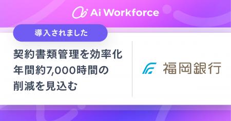 地銀初、LayerXの「Ai Workforce」を福岡銀行が導入。