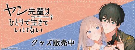 『ヤン先輩はひとりで生きていけない』より新商品が発
