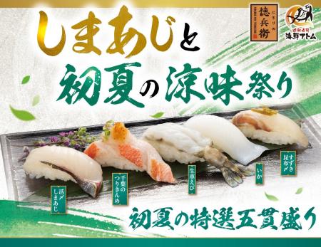 「しまあじと初夏の涼味祭り」あじの最高峰「しまあじ