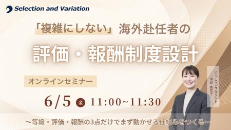 「複雑にしない」海外赴任者の評価・報酬制度設計 ～