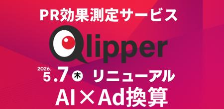 PR効果測定サービスQlipper AIに特化したリニューアル