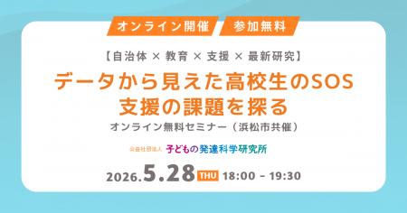 高校生の「支援につながりにくい課題」に着目　浜松市