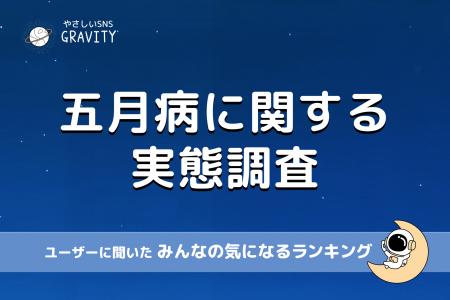 【約3人に1人が“入社後ギャップ”を実感】やさしいSNS