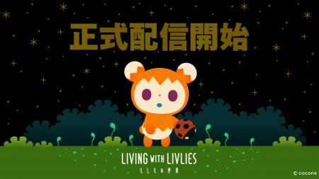 終末スローライフアプリ『LIVING with LIVLIES：もし