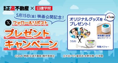 【映画『正直不動産』×日建学院】フォロー＆リポスト