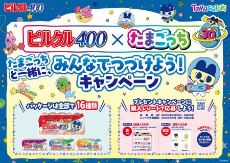 第4次ブーム到来中！！30周年のたまごっち×ピルクル40