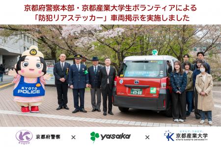 京都府警察本部・京都産業大学学生ボランティアによる