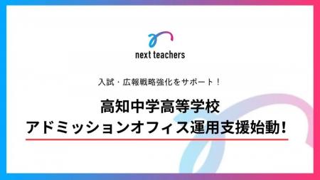高知学園高知中学高等学校のアドミッション・オフィス