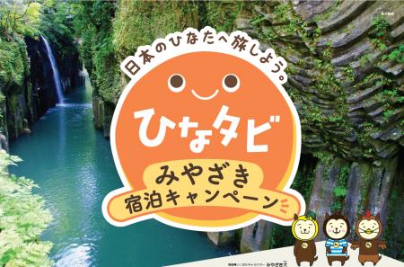 宮崎への旅行がおトクに！！「『ひなタビ』みやざき宿