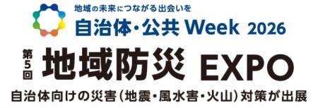 自治体・公共Week 2026「第5回 地域防災EXPO」にAQUA