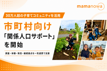 30万人超の子育てコミュニティ「ママノワ」を活用した
