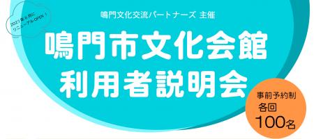 【徳島県鳴門市】「鳴門市文化会館　利用者説明会」の