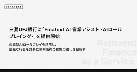 三菱UFJ銀行に「Finatext AI 営業アシスト -AIロール