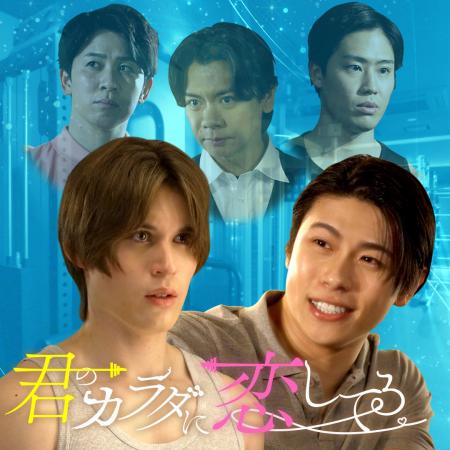 ショートドラマ「君のカラダに恋してる」FANY :Dにて