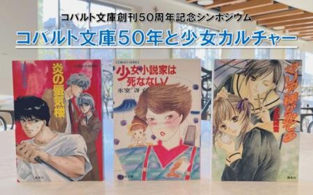 白百合女子大学で5月30日（土）に「コバルト文庫utf-8
