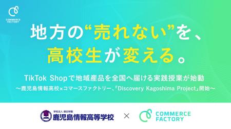 地方の“売れない”を、高校生が変える。TikTok Shopで