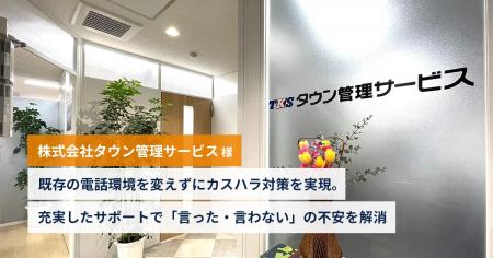 株式会社アセンド、不動産管理業におけるカスタマーハ