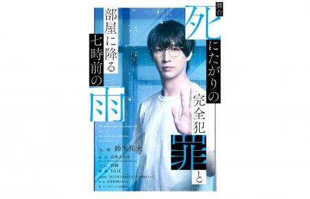 【主演：鈴木祐大】舞台『死にたがりの完全犯罪と部屋