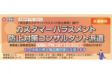 【埼玉県】「埼玉県カスタマーハラスメント防止条例」