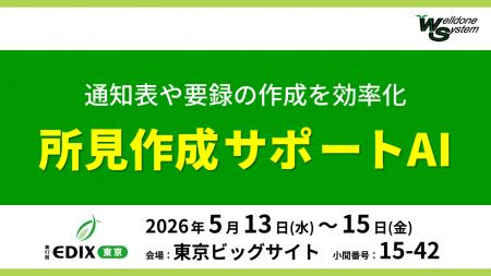 【EDIX 東京2026 出展】所見作成を効率化。利用教員の