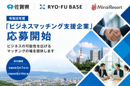 Mirai Resortが受託する令和8年度「ビジネスマッチン