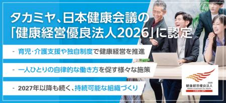タカミヤ、「健康経営優良法人2026」に認定