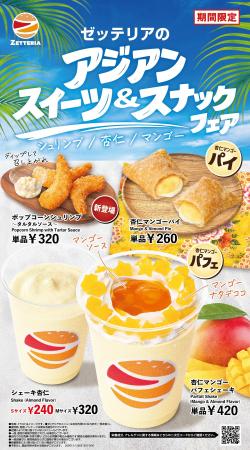 【ゼッテリア】杏仁×マンゴーを味わう初夏のアジアン