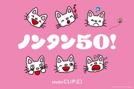 studio CLIPが、人気絵本キャラクター「ノンタン」と