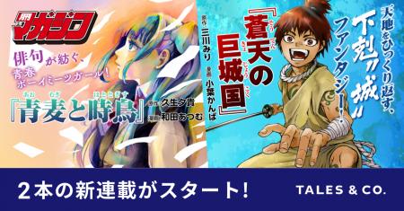 月刊少年マガジンで、Tales & Co.が企画から関わった